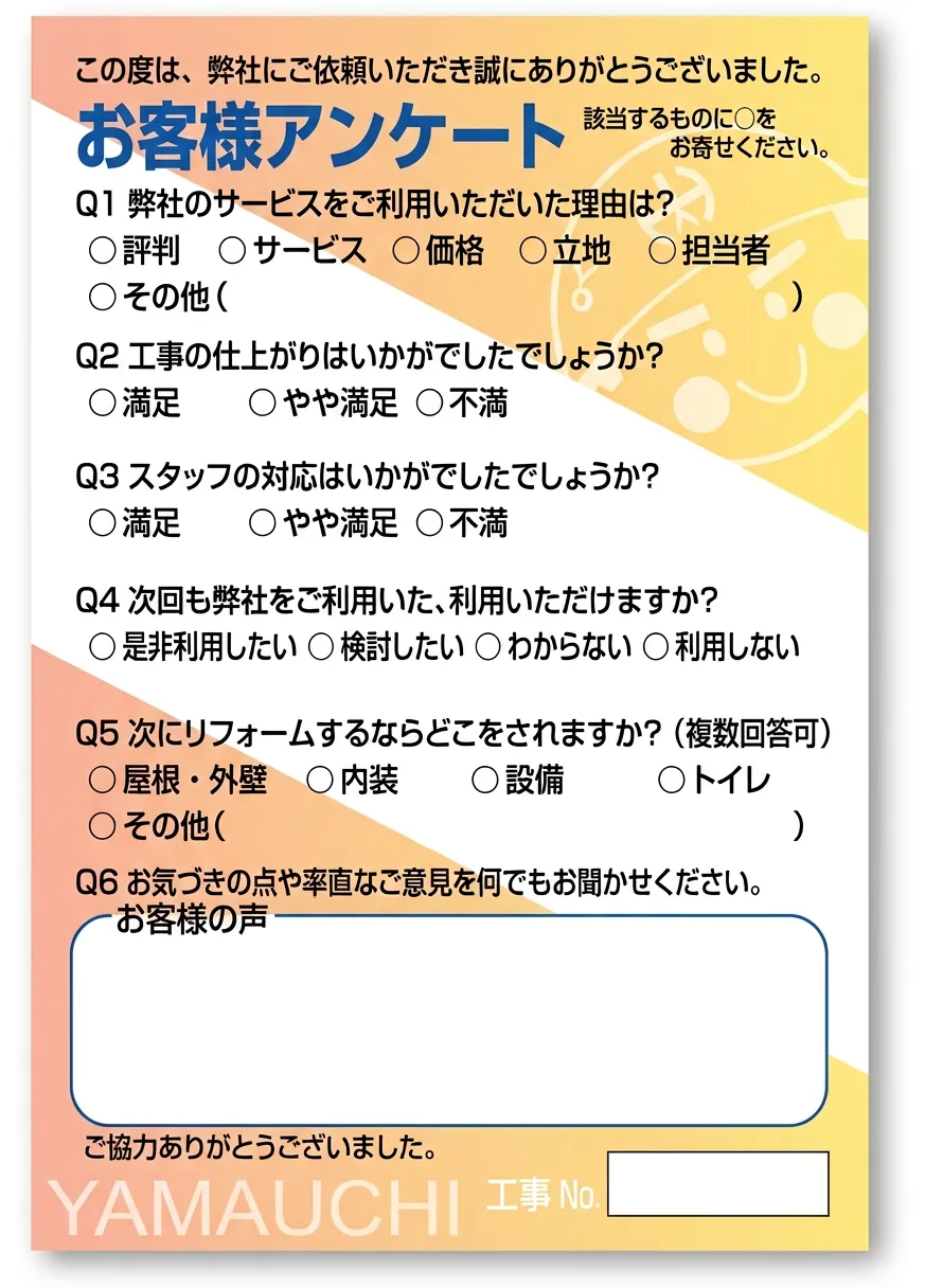 メンテナンスアンケート用紙