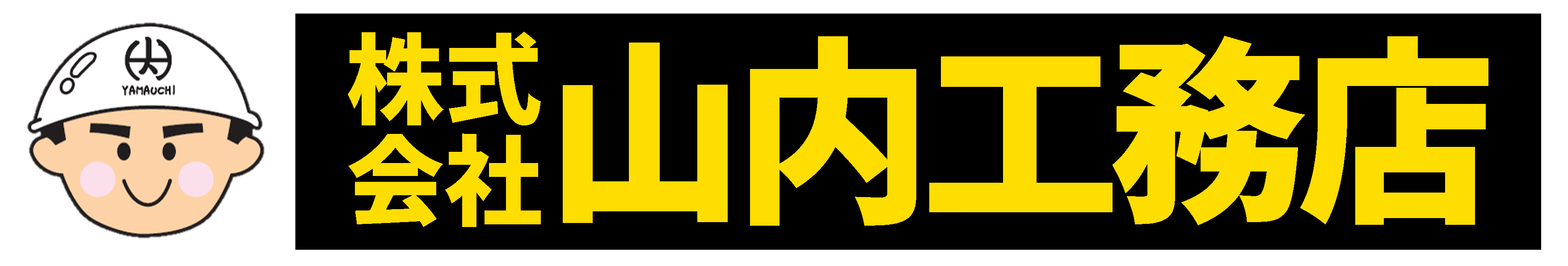 山内工務店