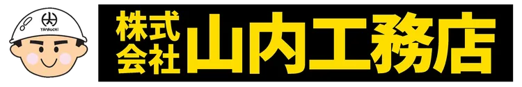 株式会社山内工務店